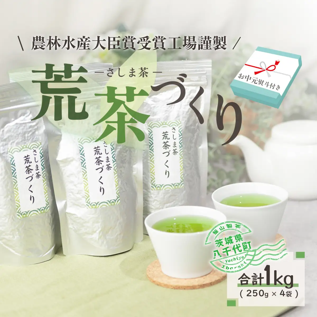 【2027年7月より発送開始】 ＜ お中元 熨斗付き ＞ 毎日飲みたい！ 荒茶づくり お徳用 250g × 4本 御中元 贈答 ギフト ふるさと納税 [AE028ya]