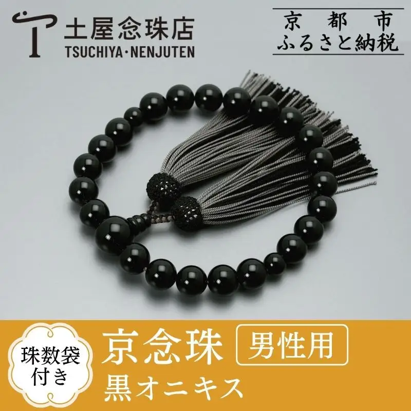 【京念珠】数珠 黒オニキス 正絹重ね房〈数珠袋付き〉｜土屋念珠店 男性用 メンズ 念珠 略式 3687