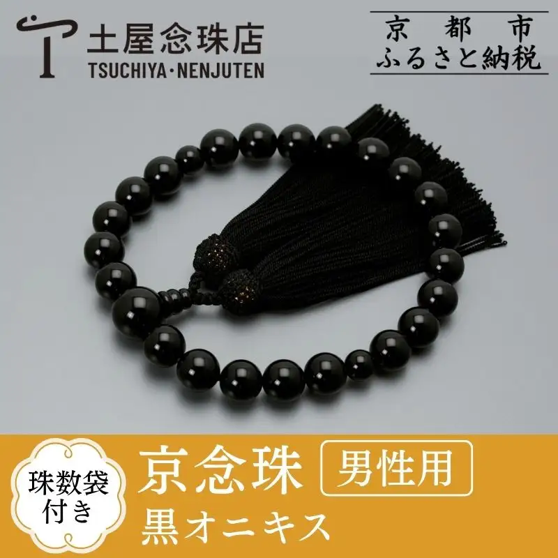 【京念珠】数珠 黒オニキス 正絹房〈数珠袋付き〉｜土屋念珠店 男性用 メンズ 念珠 略式 3649