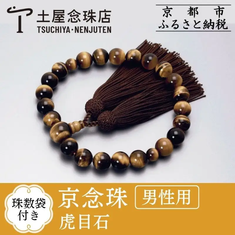 【京念珠】数珠 虎目石 正絹房〈数珠袋付き〉｜土屋念珠店 男性用 メンズ 念珠 略式 3646