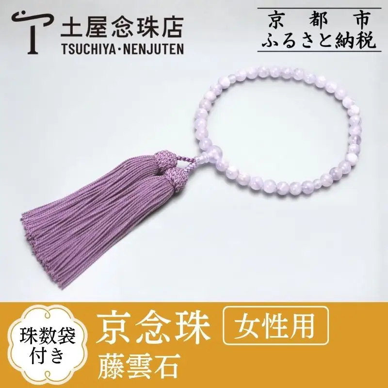 【京念珠】数珠 藤雲石 正絹房〈数珠袋付き〉｜土屋念珠店 女性用 レディース 念珠 略式 3747