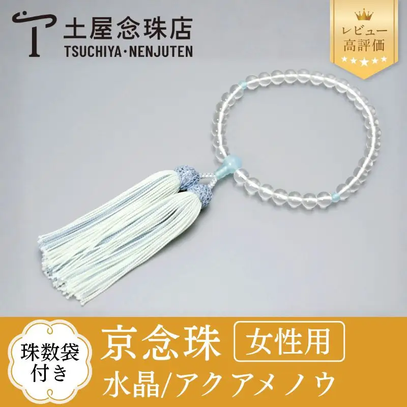 【京念珠】数珠 水晶 アクアメノウ 正絹房〈数珠袋付き〉｜土屋念珠店 女性用 レディース 念珠 略式 3780