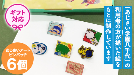 ＜ ギフト ＞ あじさいオリジナルピンバッチセット ピン バッジ セット オリジナル アクセサリー 飾り ふるさと納税 12000円 [AP008ya]
