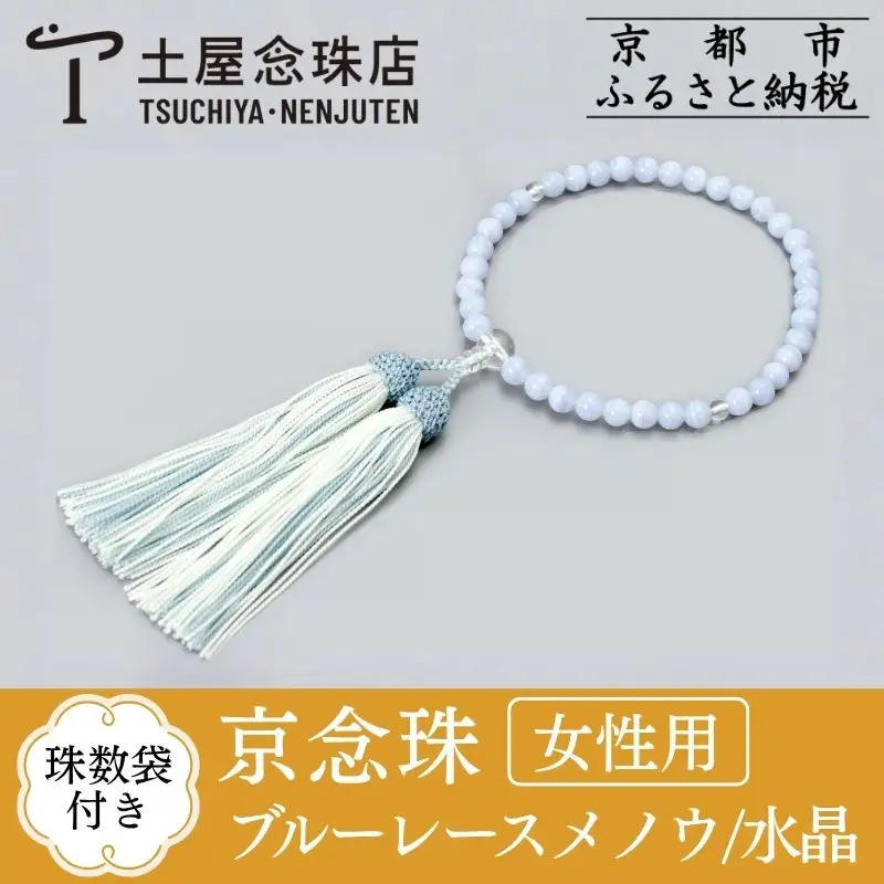 京念珠】数珠 ブルーレースメノウ 水晶 正絹房〈数珠袋付き〉｜土屋