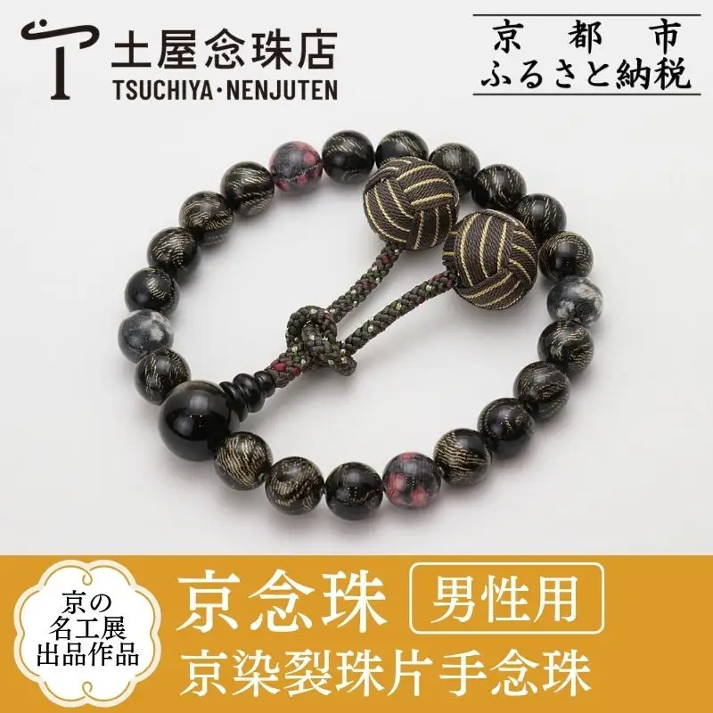 【京念珠】数珠 京の名工展出品作品 京染裂珠片手念珠｜土屋念珠店 男性用 メンズ 念珠 略式 3981