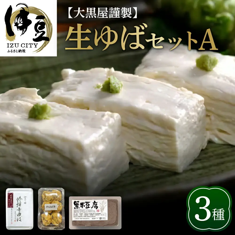 ゆば 大黒屋謹製生ゆばセットＡ / ゆば