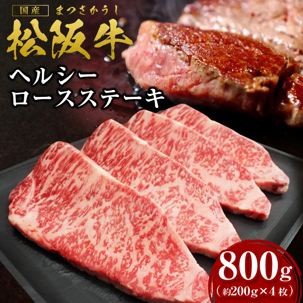 松阪牛 ヘルシー ロース ステーキ 800g(約200g×4枚) 国産松坂牛ステーキ SS-75