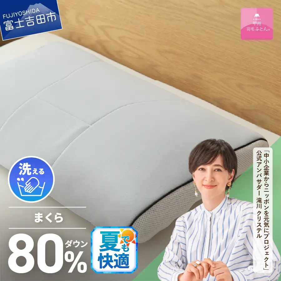  【甲州羽毛ふとん】洗えるダウンエアーピロー 寝具 洗える 枕 まくら 高反発 