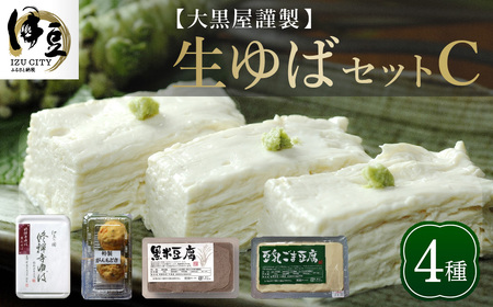 ゆば 大黒屋謹製生ゆばセットC / 