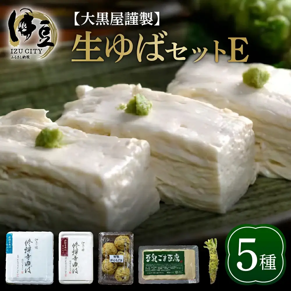 ゆば 大黒屋謹製生ゆばセットE　/ 