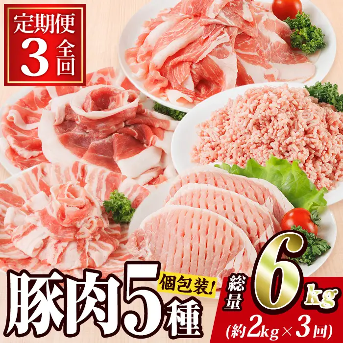 ＜定期便・全3回 (毎月)＞ 豚肉 バラエティーパック (2kg×3回・総量6kg) 【BD321】【西日本畜産】
