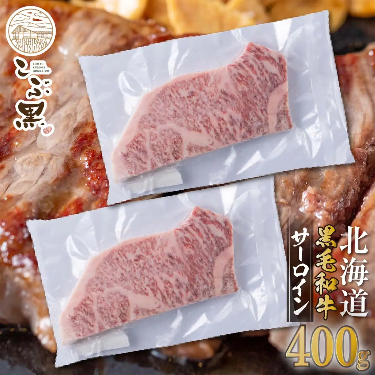 北海道産 黒毛和牛 こぶ黒 サーロイン 200g ×2 （ 400g ） 【LC】   黒毛 和牛 牛肉 サーロインステーキ ステーキ ビーフ