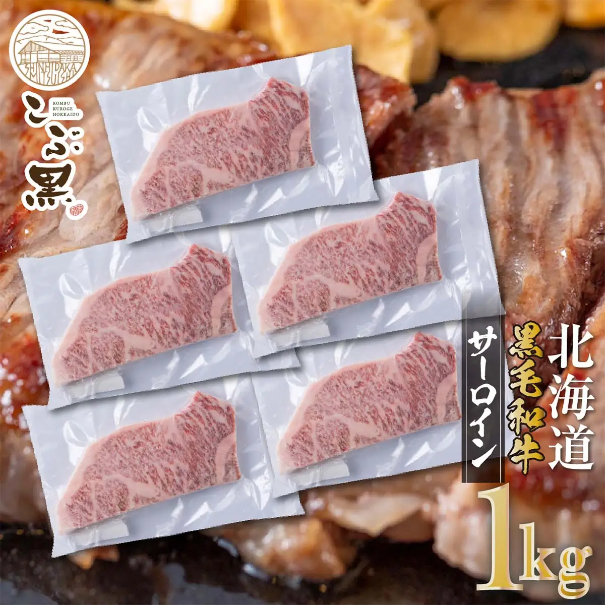 北海道産 黒毛和牛 こぶ黒 サーロイン 200g ×5 （ 1kg ） 【LC】