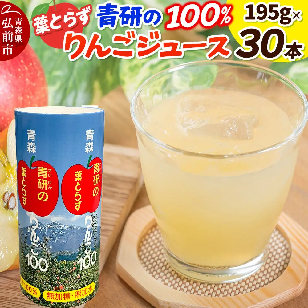 青研りんごジュース【葉とらずりんご100】195g 30本入 1箱 セット カートカン りんご リンゴ 林檎 ジュース りんごジュース リンゴジュース 飲み物 飲料 果実飲料 フルーツ 果物 くだもの ドリンク 弘前 弘前市産 青森りんご 青森