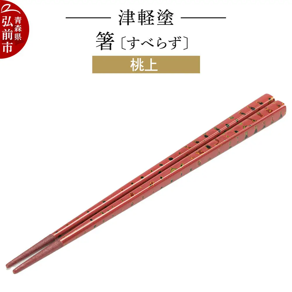 津軽塗箸（すべらず) 桃上  伝統工芸 漆器 青森 おしゃれ お祝い テーブルウェア 食器 カトラリー