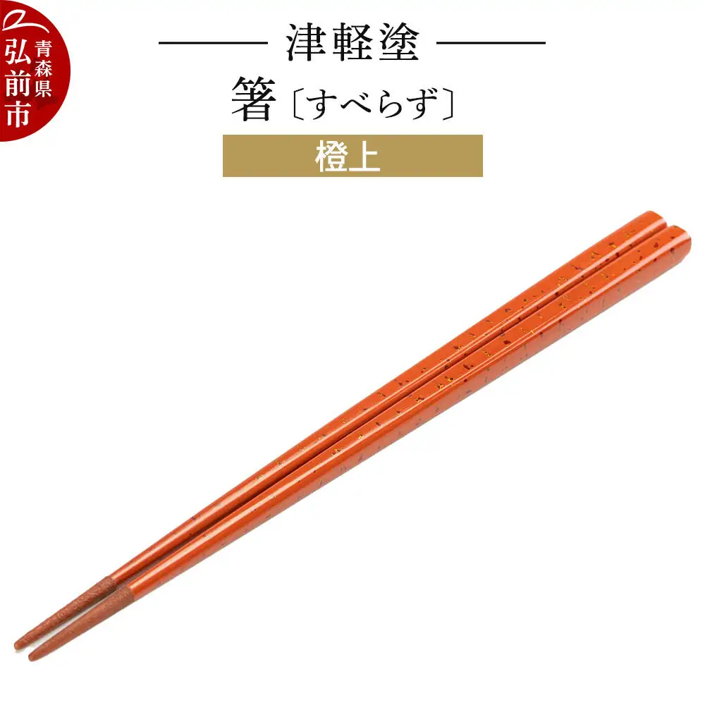 津軽塗箸（すべらず) 橙上  伝統工芸 漆器 青森 おしゃれ お祝い テーブルウェア 食器 カトラリー