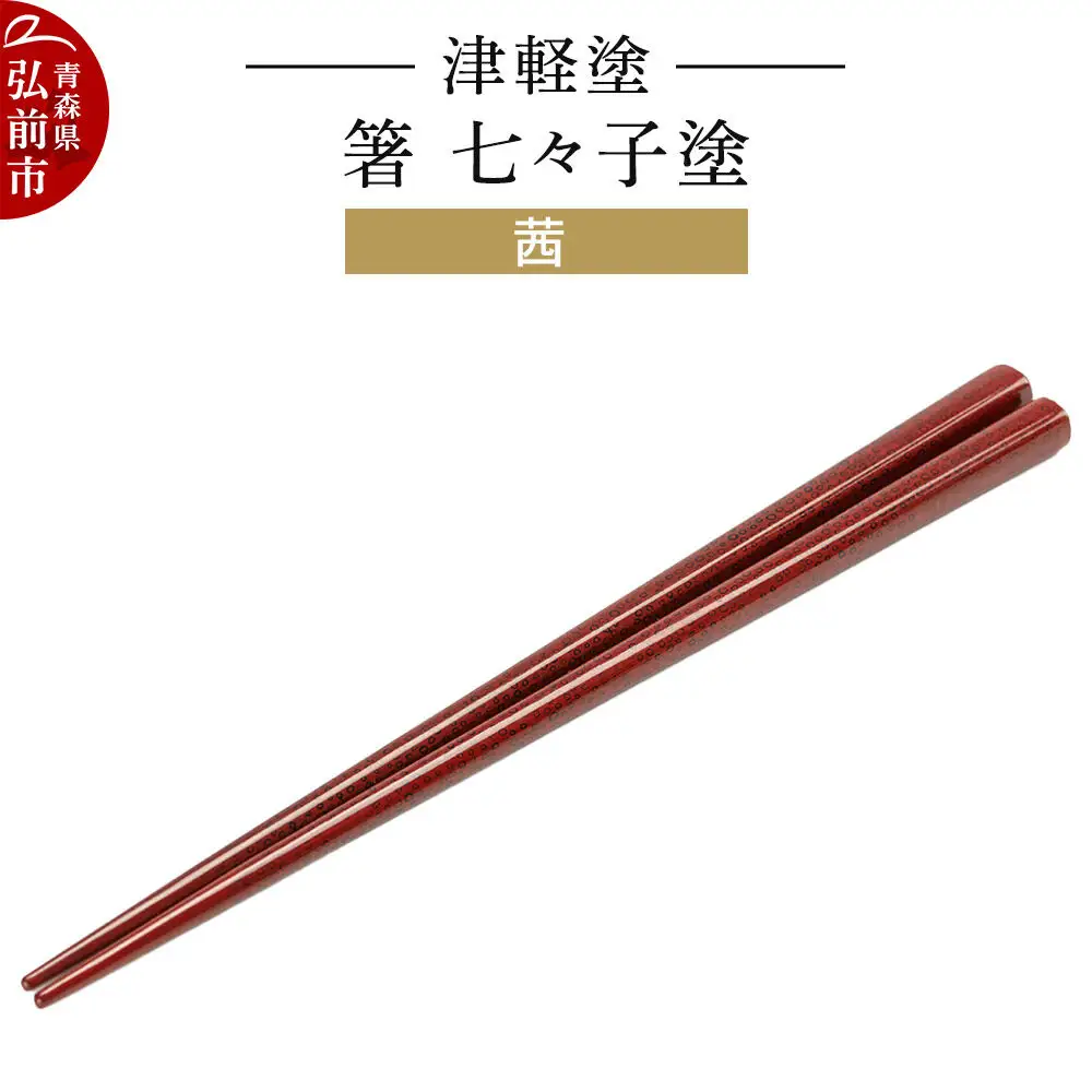 津軽塗 箸 七々子塗／茜  伝統工芸 漆器 青森 おしゃれ お祝い テーブルウェア 食器 カトラリー