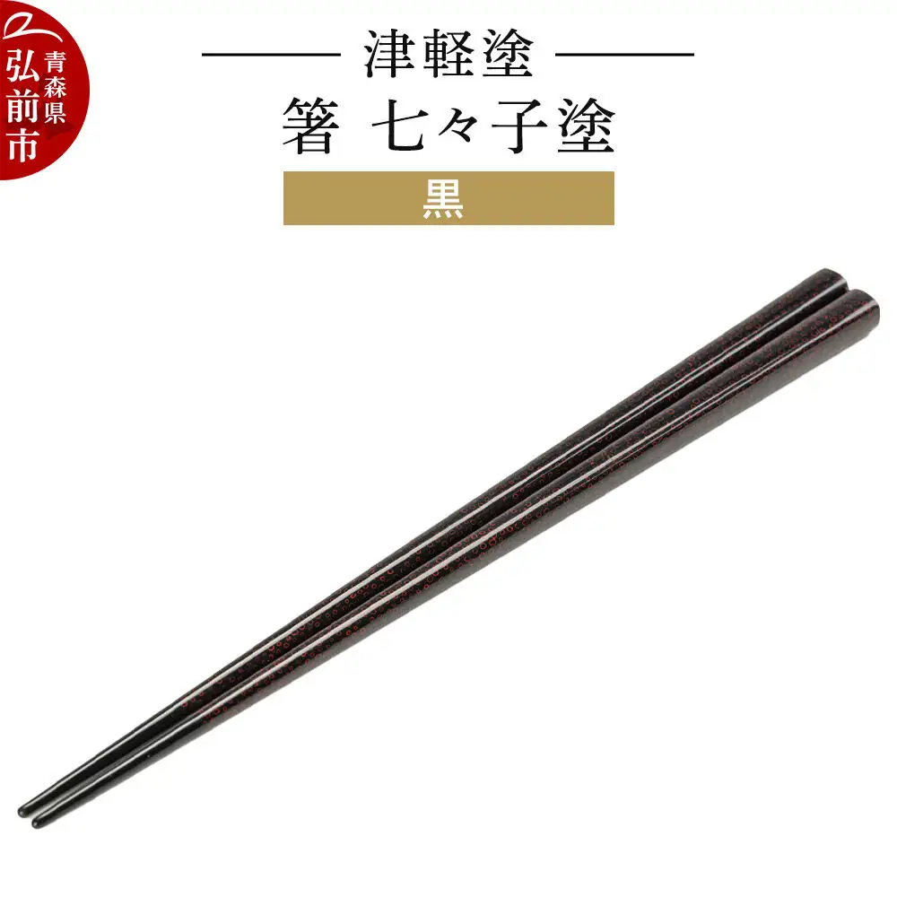 津軽塗 箸 七々子塗／黒  伝統工芸 漆器 青森 おしゃれ お祝い テーブルウェア 食器 カトラリー