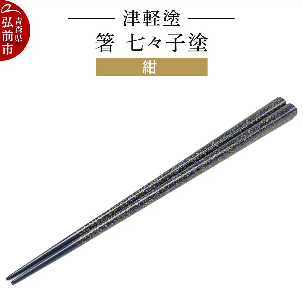 津軽塗 箸 七々子塗／紺  伝統工芸 漆器 青森 おしゃれ お祝い テーブルウェア 食器 カトラリー