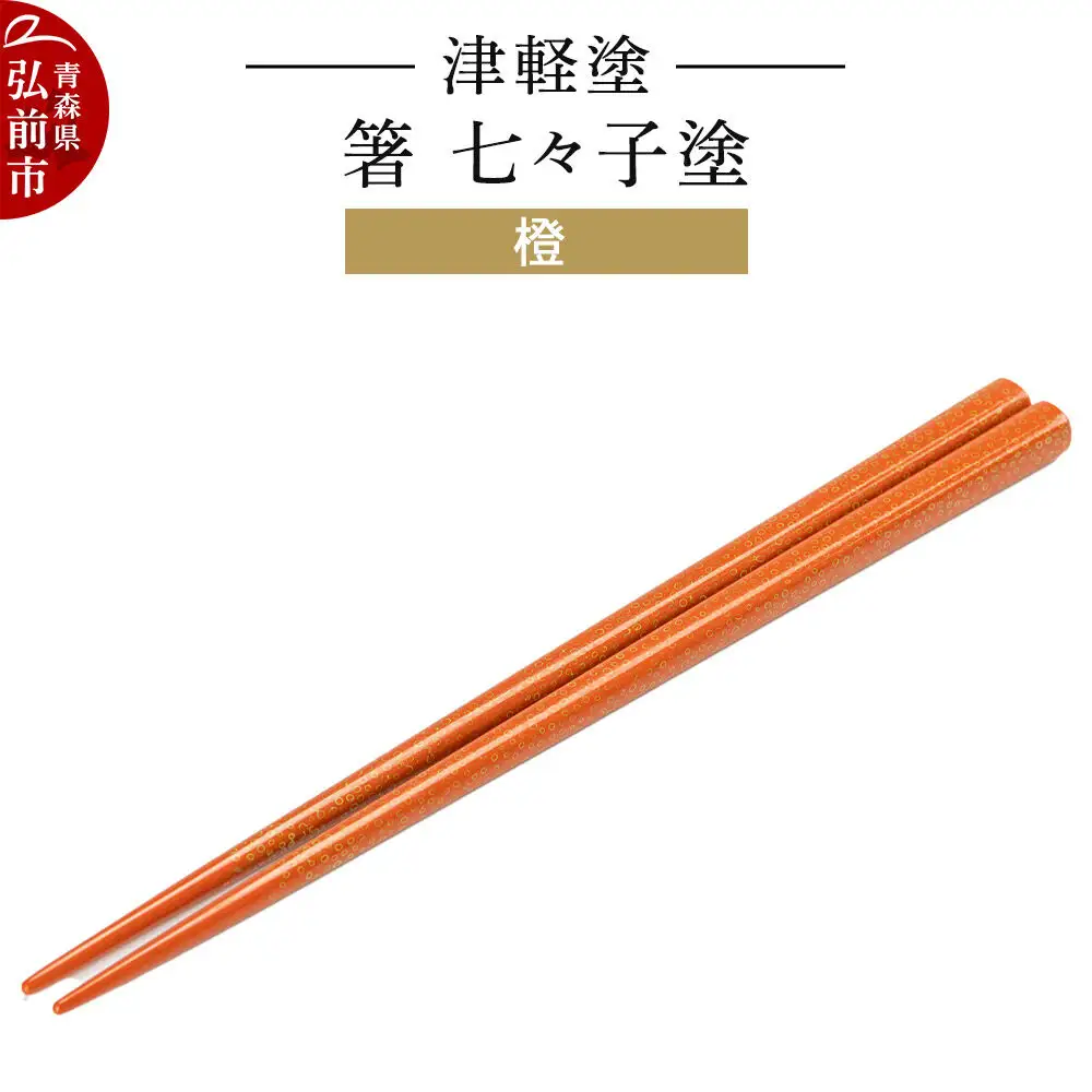 津軽塗 箸 七々子塗／橙  伝統工芸 漆器 青森 おしゃれ お祝い テーブルウェア 食器 カトラリー