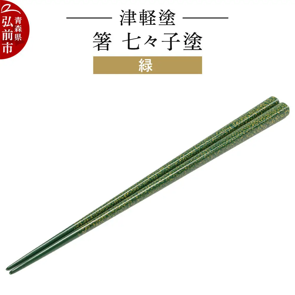 津軽塗 箸 七々子塗／緑  伝統工芸 漆器 青森 おしゃれ お祝い テーブルウェア 食器 カトラリー