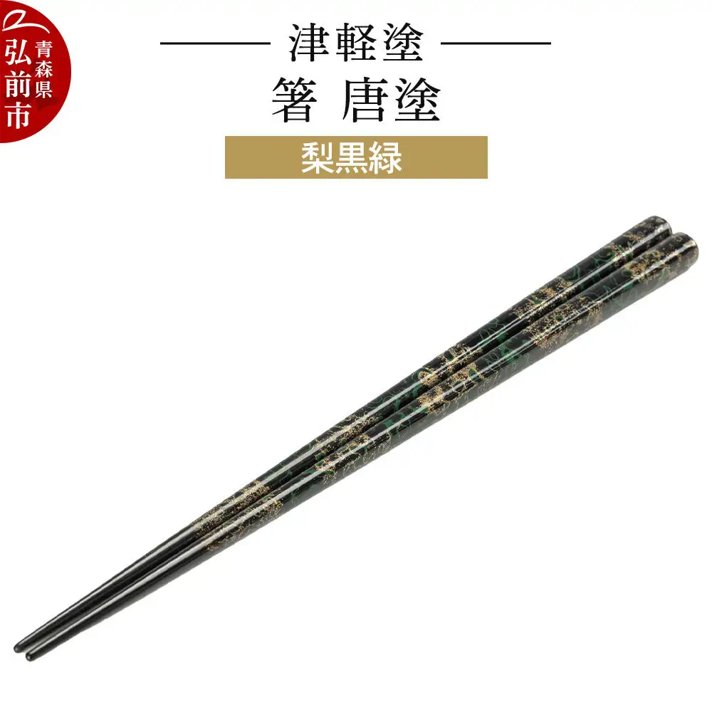 津軽塗 箸 唐塗／梨黒緑  伝統工芸 漆器 青森 おしゃれ お祝い テーブルウェア 食器 カトラリー