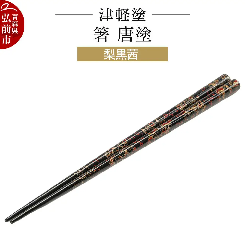 津軽塗 箸 唐塗／梨黒茜  伝統工芸 漆器 青森 おしゃれ お祝い テーブルウェア 食器 カトラリー