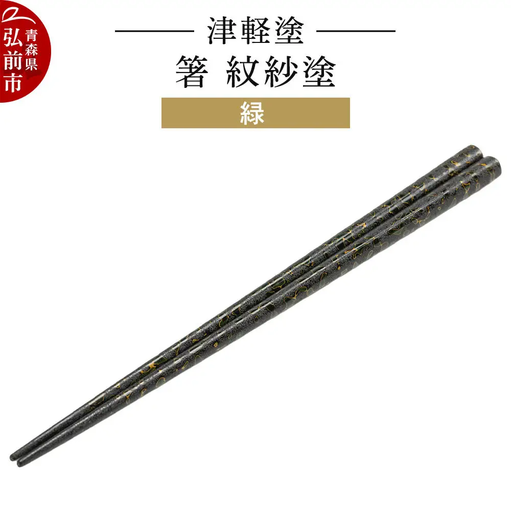 津軽塗 箸 紋紗塗／緑  伝統工芸 漆器 青森 おしゃれ お祝い テーブルウェア 食器 カトラリー