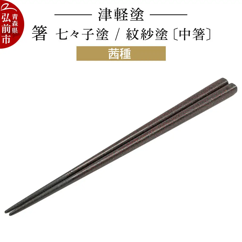 津軽塗 箸 七々子塗／紋紗塗 茜種（中箸)  伝統工芸 漆器 青森 おしゃれ お祝い テーブルウェア 食器 カトラリー