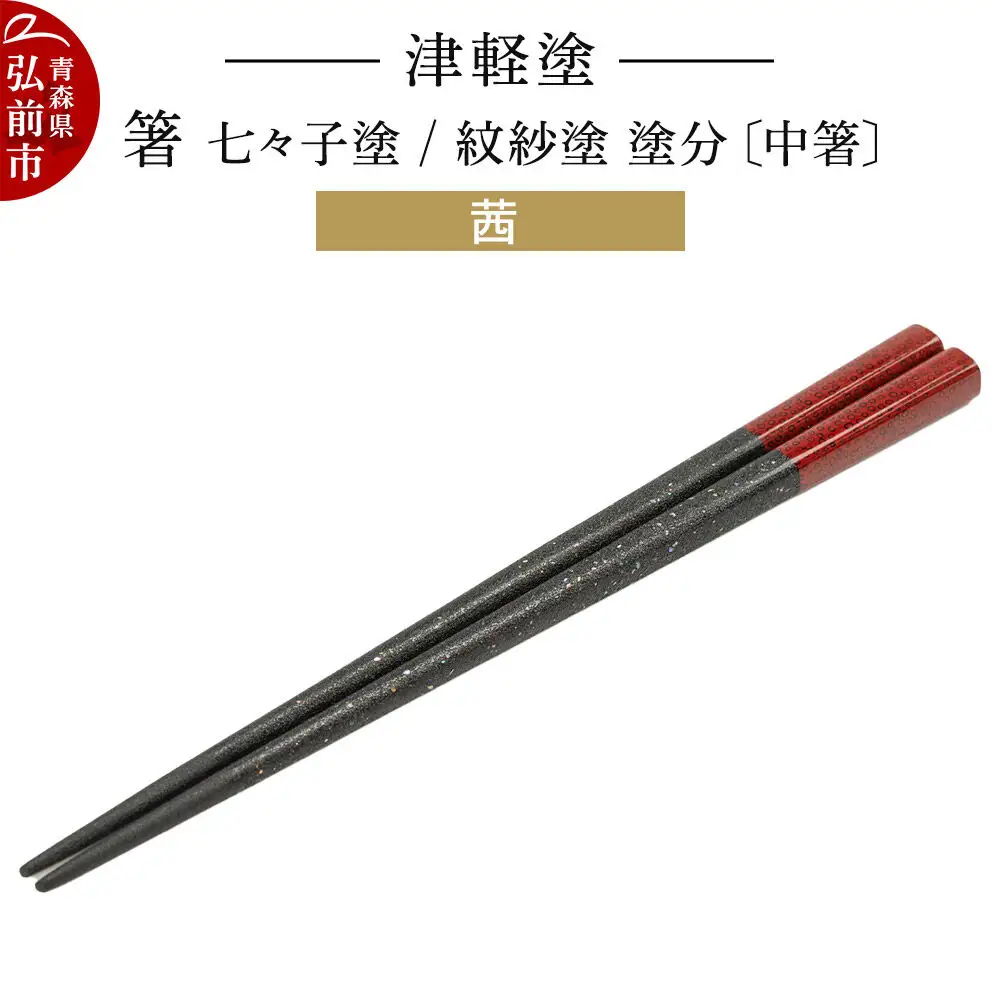 津軽塗 箸 七々子塗／紋紗塗 塗分／茜（中箸)  伝統工芸 漆器 青森 おしゃれ お祝い テーブルウェア 食器 カトラリー