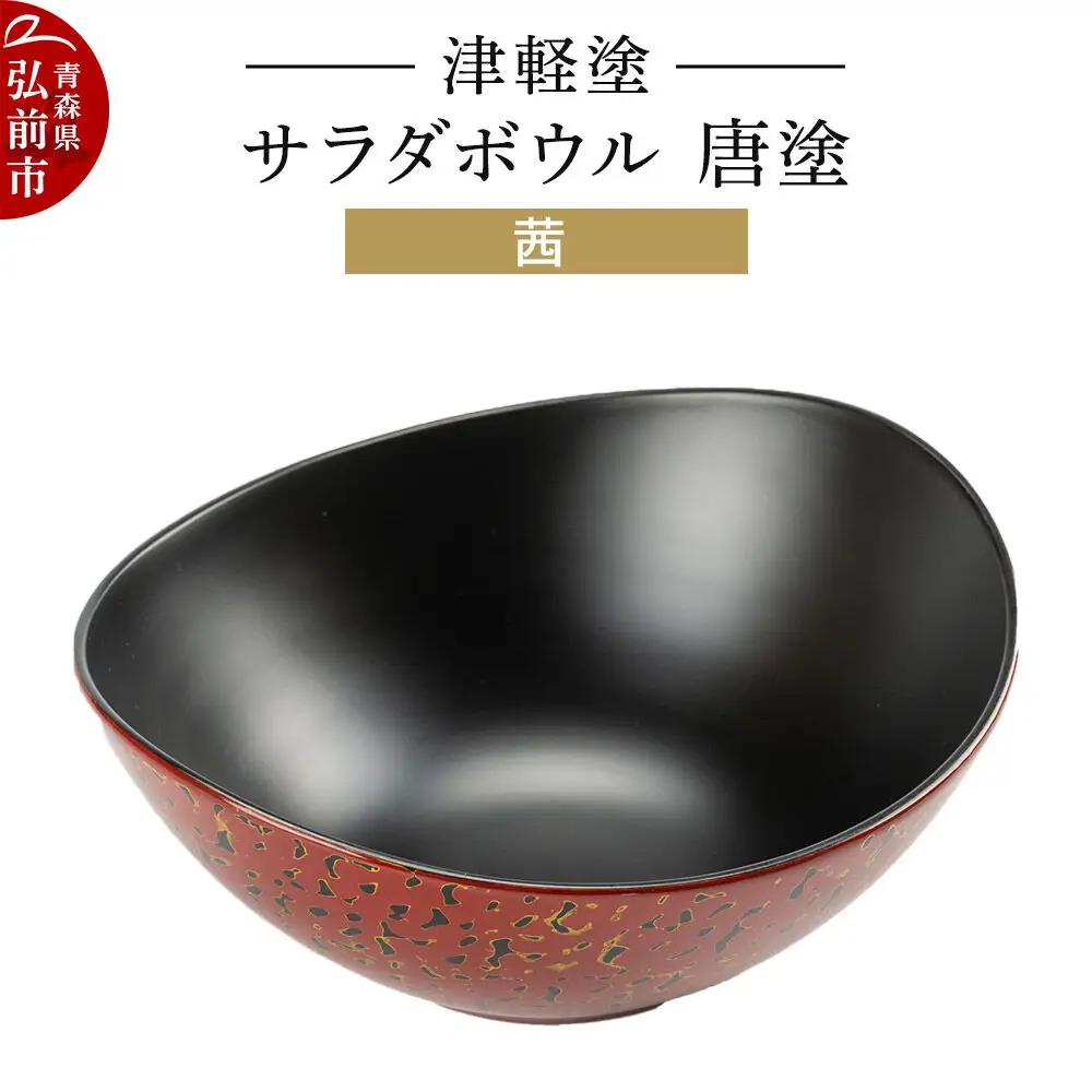 津軽塗 サラダボウル 唐塗／茜  伝統工芸 漆器 青森 おしゃれ お祝い テーブルウェア 食器 カトラリー