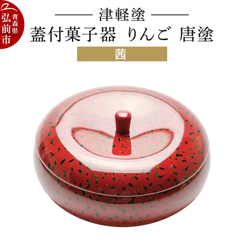 津軽塗 蓋付菓子器 りんご 唐塗 茜  伝統工芸 漆器 青森 おしゃれ お祝い テーブルウェア 食器 カトラリー