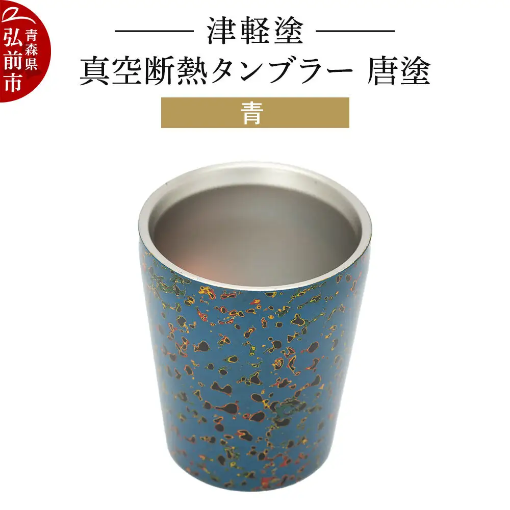津軽塗 真空断熱タンブラー 唐塗／青  伝統工芸 漆器 青森 おしゃれ お祝い テーブルウェア 食器 カトラリー コップ