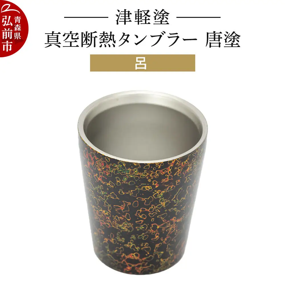 津軽塗 真空断熱タンブラー 唐塗／呂  伝統工芸 漆器 青森 おしゃれ お祝い テーブルウェア 食器 カトラリー コップ