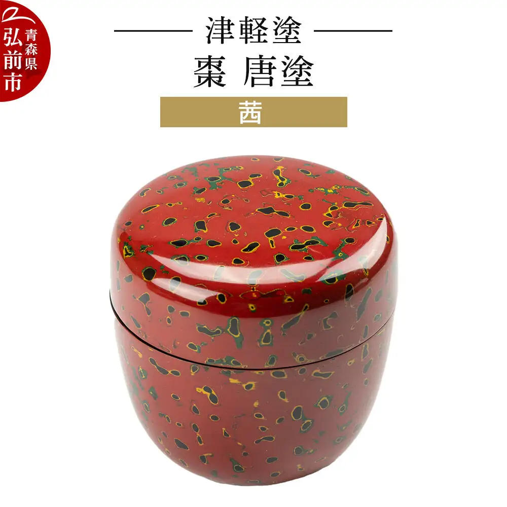 津軽塗 棗 唐塗／茜  伝統工芸 漆器 青森 おしゃれ お祝い