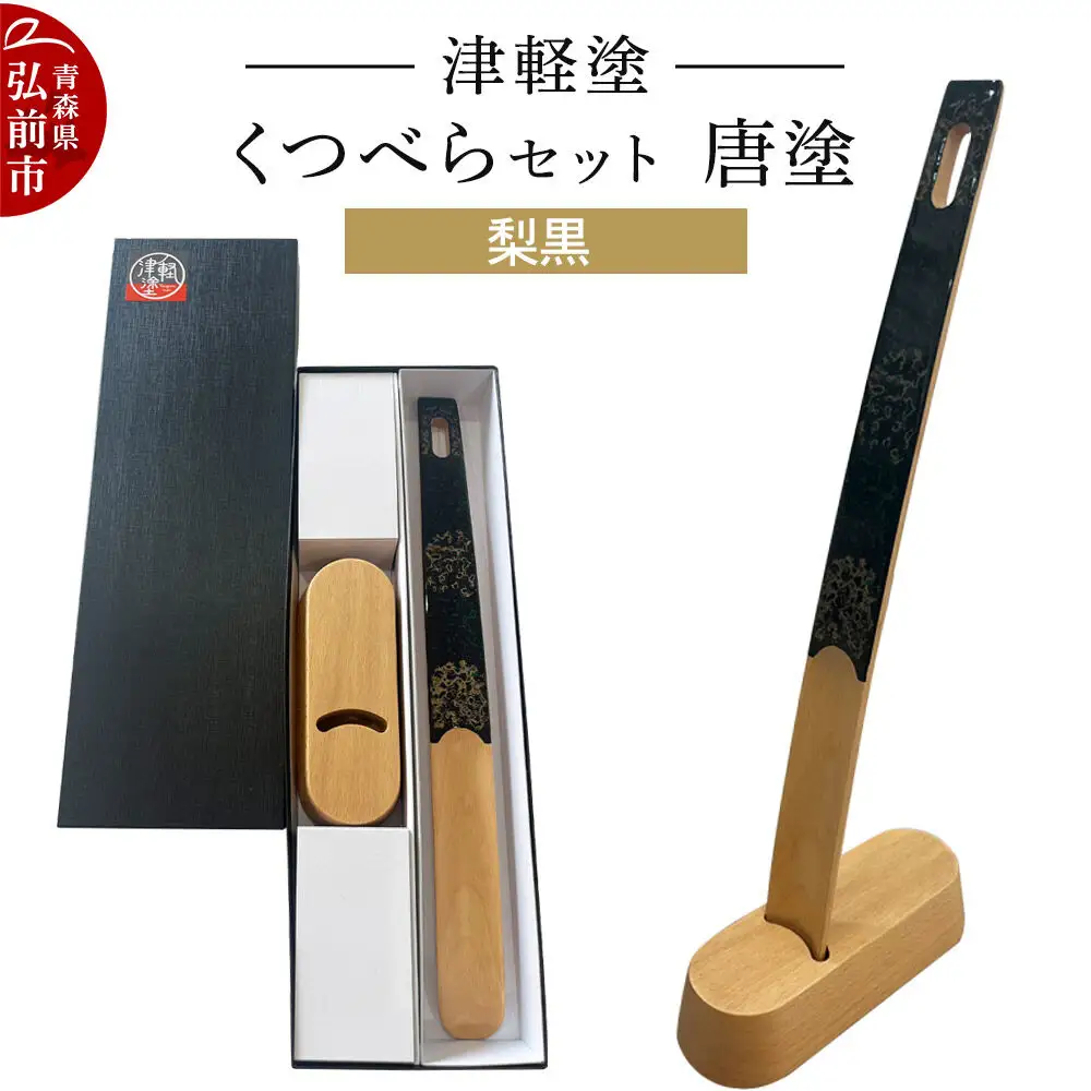 津軽塗 くつべら セット 唐塗 梨黒 靴べら 靴ベラ  伝統工芸 漆器 青森 おしゃれ お祝い