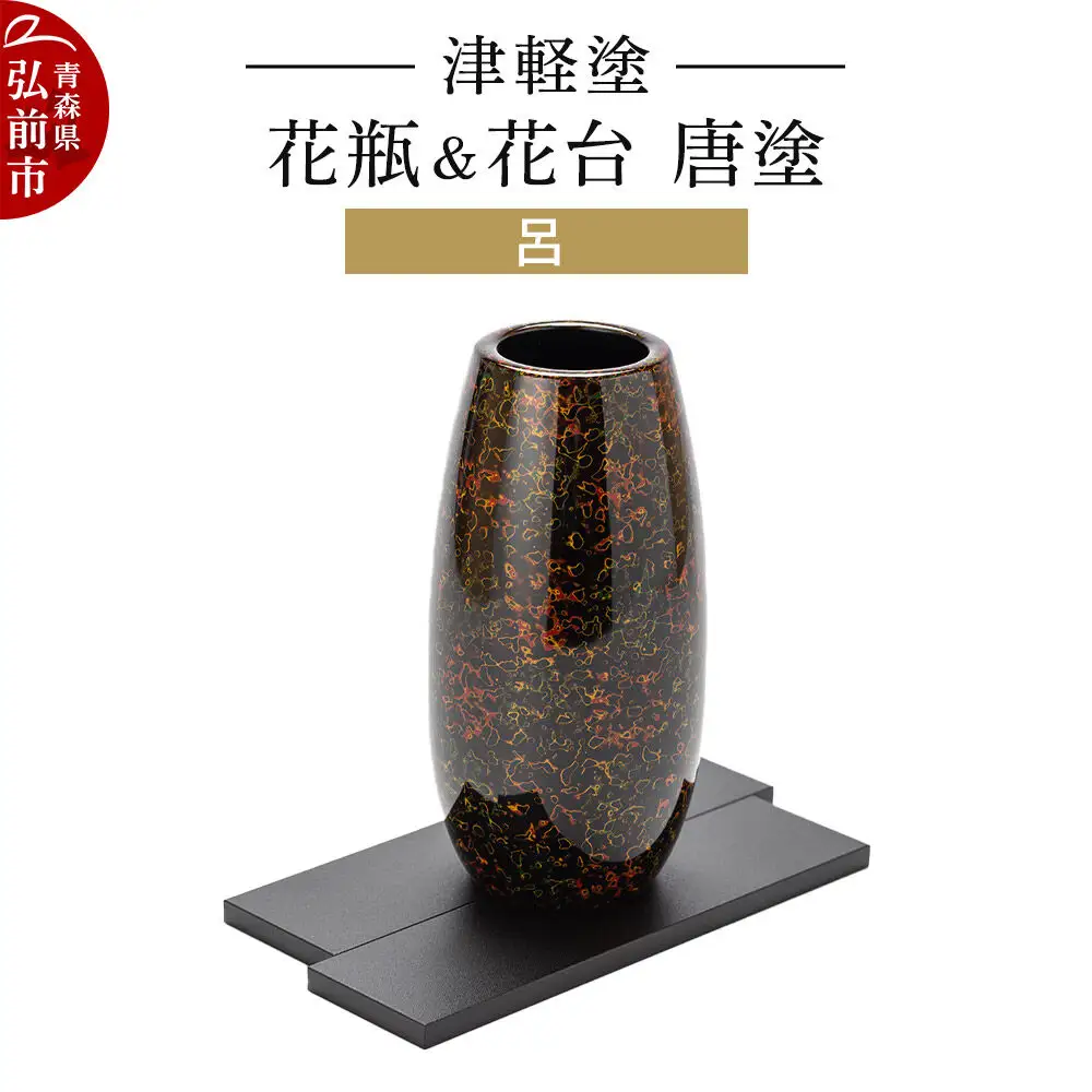 津軽塗 花瓶＆花台 唐塗／呂  伝統工芸 漆器 青森 おしゃれ お祝い インテリア