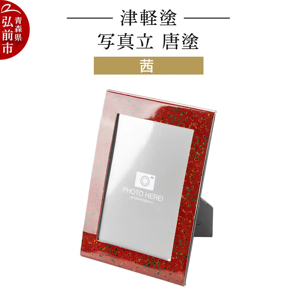 津軽塗 写真立 唐塗／茜  伝統工芸 漆器 青森 おしゃれ お祝い インテリア