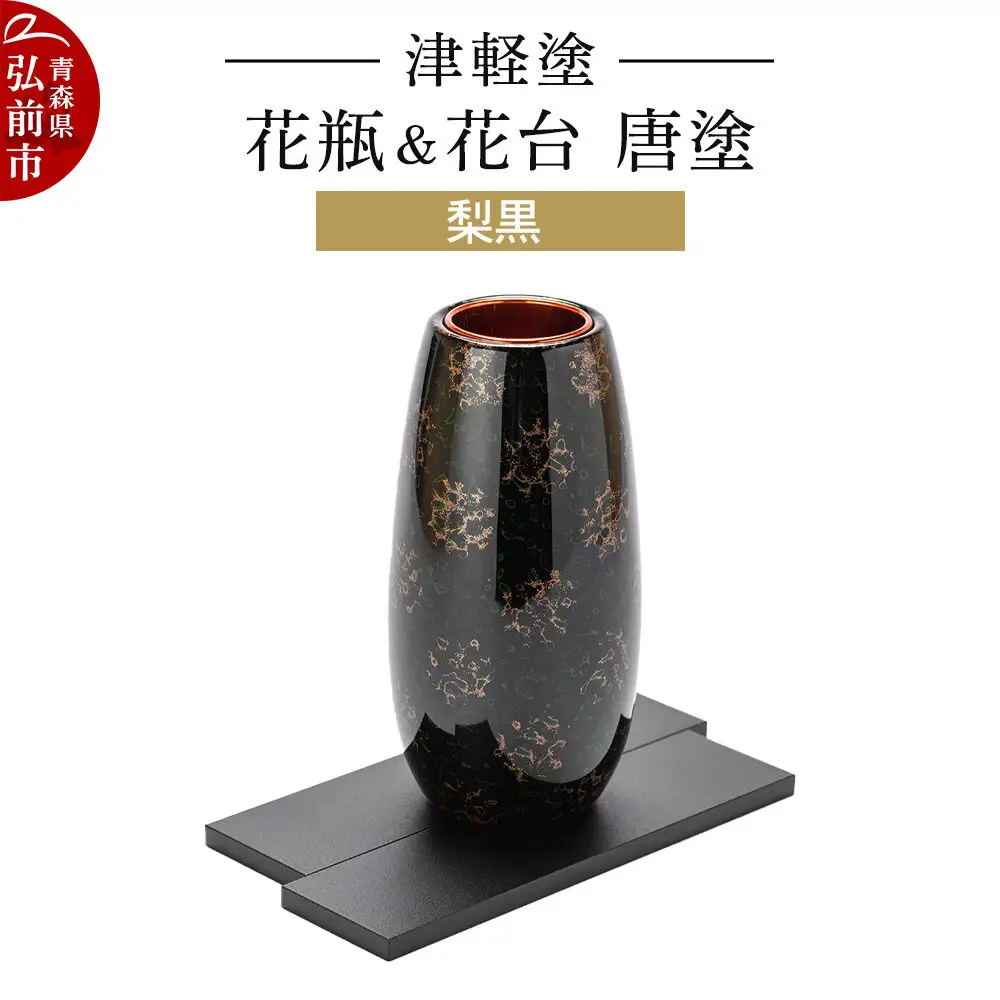 津軽塗 花瓶＆花台 唐塗／梨黒  伝統工芸 漆器 青森 おしゃれ お祝い インテリア