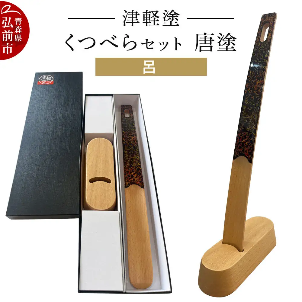津軽塗 くつべら セット 唐塗 呂 靴べら 靴ベラ  伝統工芸 漆器 青森 おしゃれ お祝い