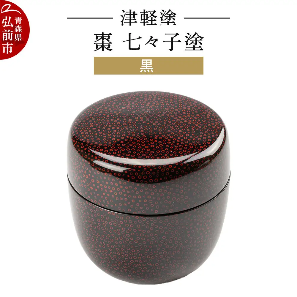 津軽塗 棗 七々子塗 黒 なつめ  伝統工芸 漆器 青森 おしゃれ お祝い