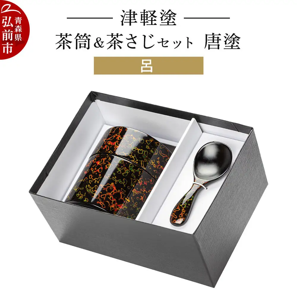 津軽塗 茶筒＆茶さじ セット 唐塗 呂  伝統工芸 漆器 青森 おしゃれ お祝い