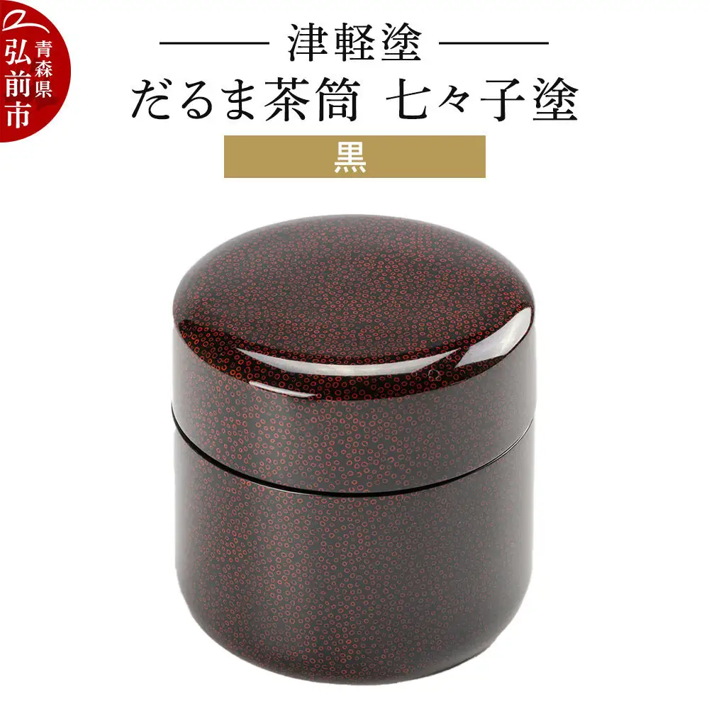 津軽塗 だるま茶筒 七々子塗 黒 茶筒  伝統工芸 漆器 青森 おしゃれ お祝い