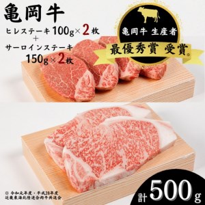 ＜期間限定＞亀岡牛 ヒレステーキ 2枚（200g）・サーロインステーキ 2枚（300ｇ）セット ☆祝！亀岡牛 2023年最優秀賞（農林水産大臣賞）受賞 ≪京都 丹波 冷蔵便 牛肉 送料無料≫