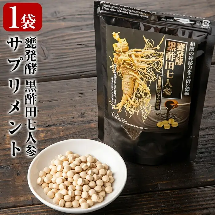B4-004 甕発酵黒酢田七人参(1袋・200mg×150粒)【重久盛一酢醸造場】 重久本舗 霧島市 黒酢