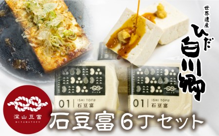 ＼満点☆青空レストランでご紹介／ 世界遺産 白川郷 深山豆富店 石豆富 6丁 セット 硬め 豆腐 豆腐ステーキ 冷奴 国産大豆使用 岐阜県 白川村 12000円 [S231]
