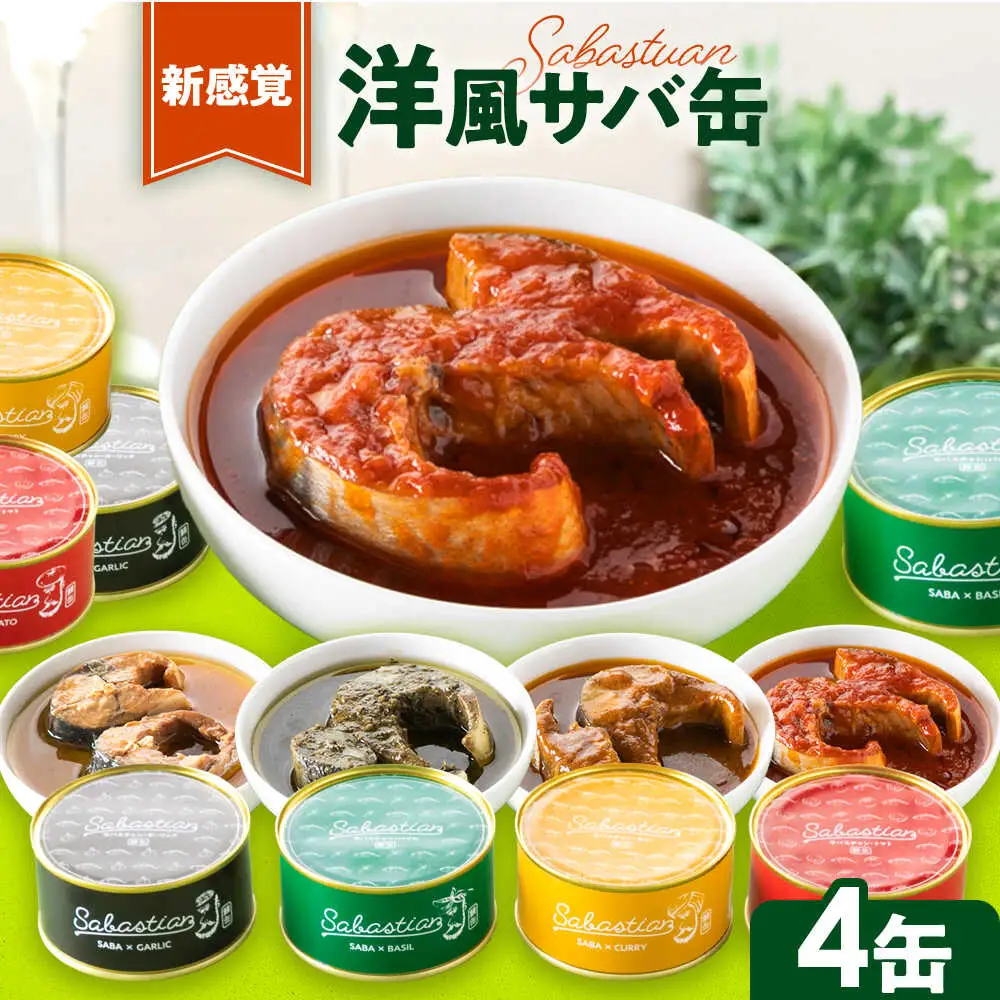 サバ缶サバスチャン 4缶セット ガーリック バジル トマト カレー 鯖缶 おつまみ [A-018020] [BFAM004]