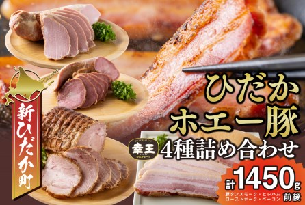 北海道産 ホエー豚 幸王 4種 計 1.45kg セット 