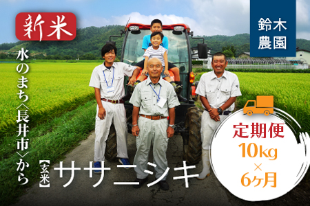 【定期便6ヶ月】【令和8年産新米】【玄米】鈴木・ファーム「ササニシキ」10kg(5kg×2袋)×6ヶ月_A127(R8)