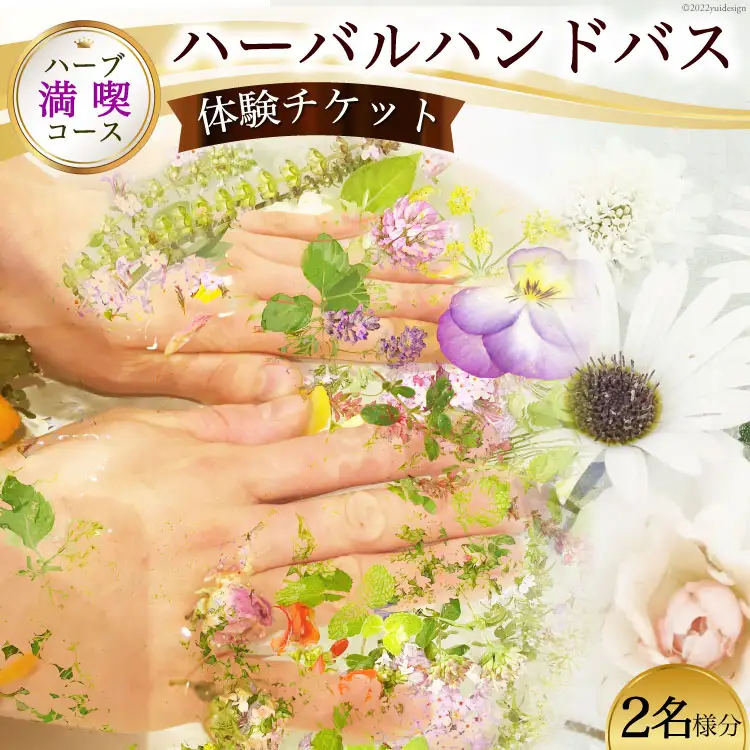 【ハーブ満喫コース】ハーバルハンドバス体験チケット（2名様分）